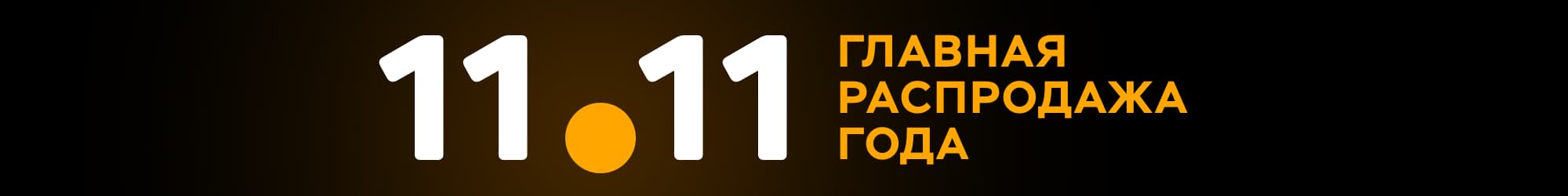 Дүниежүзілік шопинг күні 11.11