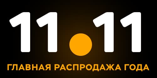 Всемирный день шопинга 11.11