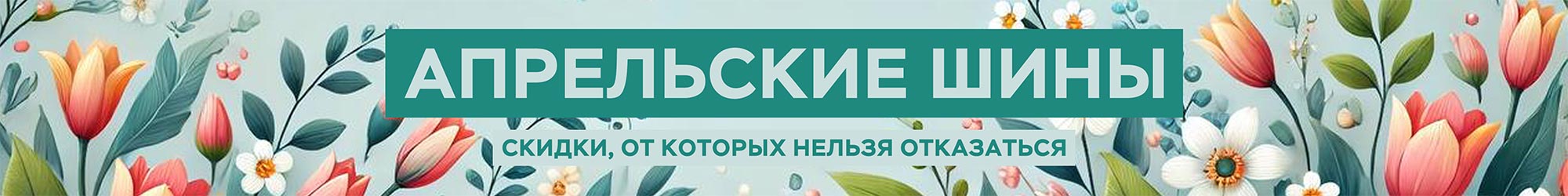 Апрельские шины. Скидки, от которых нельзя отказаться!