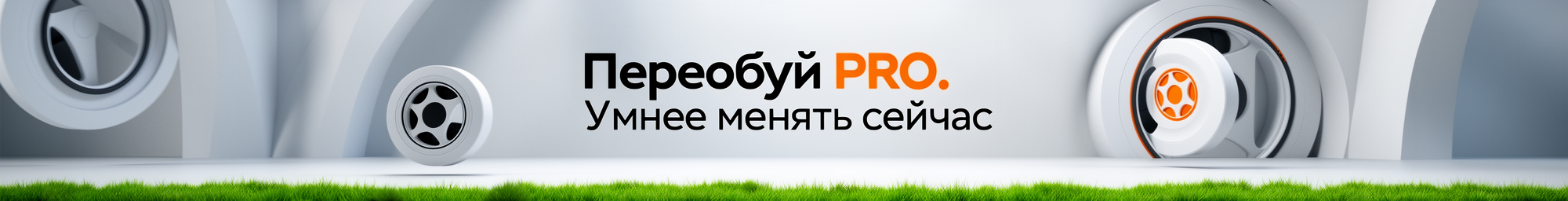 Переобуй PRO. Умнее менять сейчас