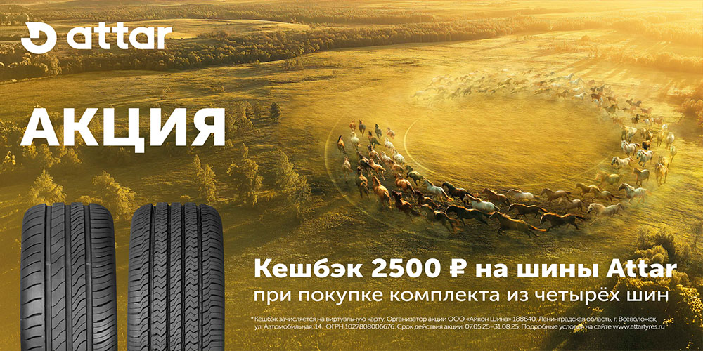 Кэшбек 2500 рублей за покупку шин Attar