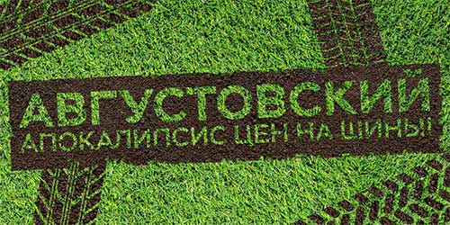 Августовский апокалипсис цен на шины!