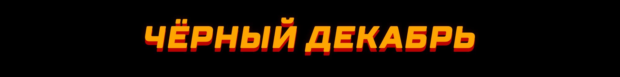 Қара желтоқсан