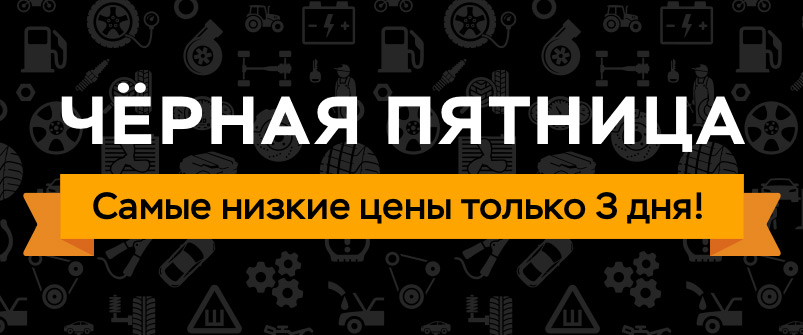 Чёрная пятница