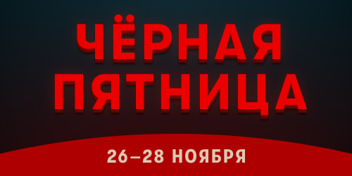 Чёрная пятница 2021
