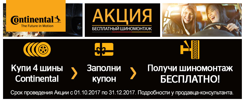 Шиномонтаж в подарок при покупке шин Continental