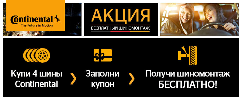 Шиномонтаж в подарок при покупке шин Continental