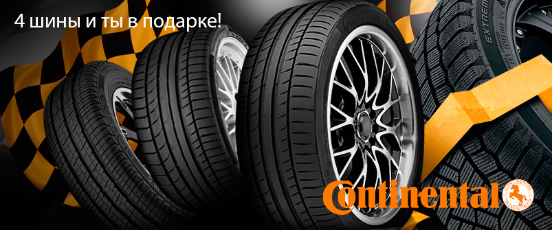 Continental: 4 шины и ты в ПОДАРКЕ!