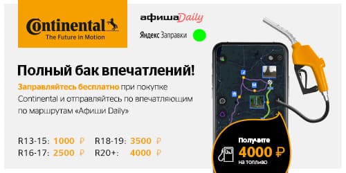 Полный бак впечатлений