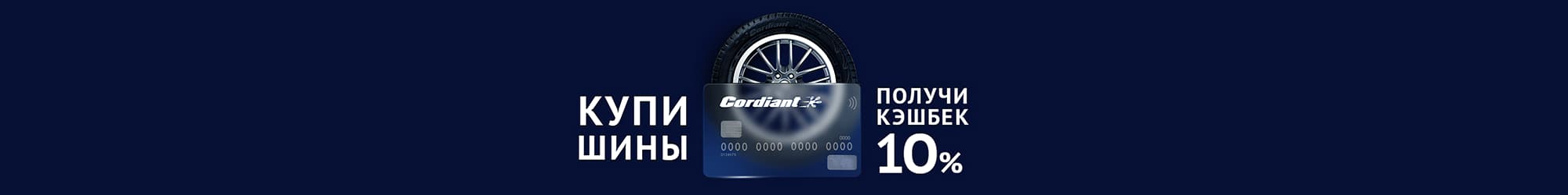 Cordiant сыйлықтар береді! Кэшбэк 10%