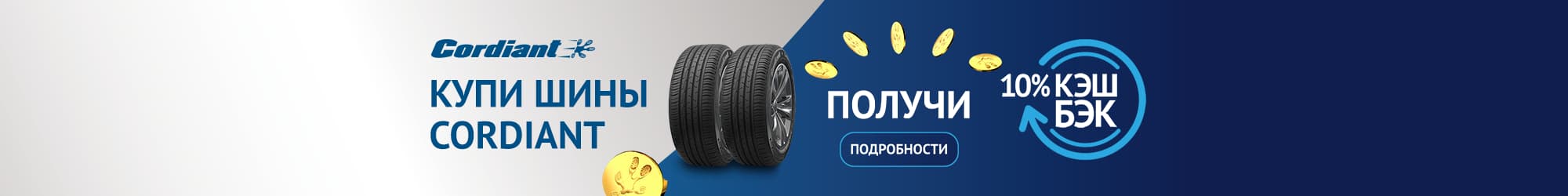 Cordiant сыйлықтар береді! Кэшбэк 10%