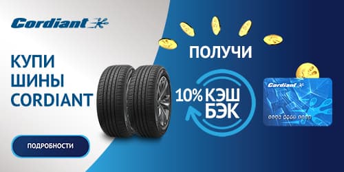 Cordiant дарит подарки! Кэшбэк 10%