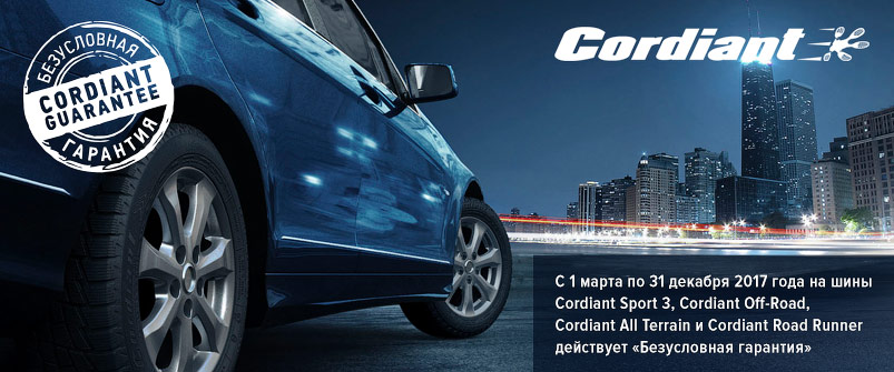 Расширенная гарантия Cordiant