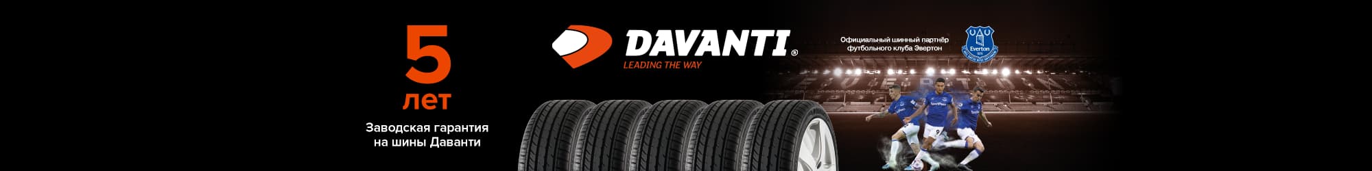 Davanti шиналарына 5 жылдық зауыттық гарантия