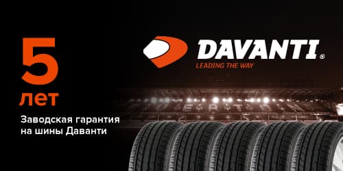 Заводская гарантия 5 лет на шины Davanti