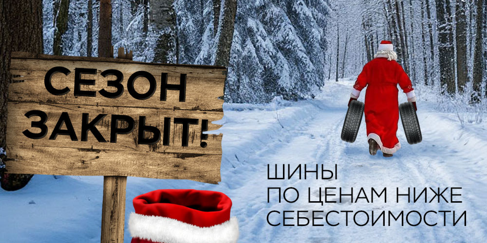 Сезон закрыт! Шины по ценам ниже себестоимости