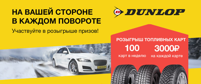 Dunlop на вашей стороне в каждом повороте
