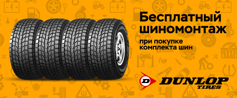 Шиномонтаж в подарок при покупке шин Dunlop