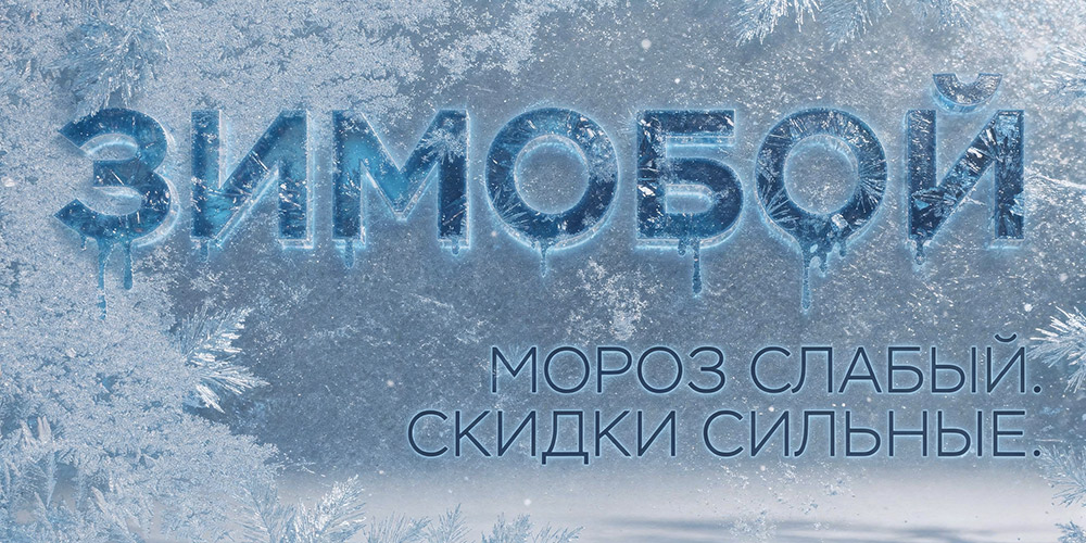 Зимобой — добиваем остатки по холодным ценам!