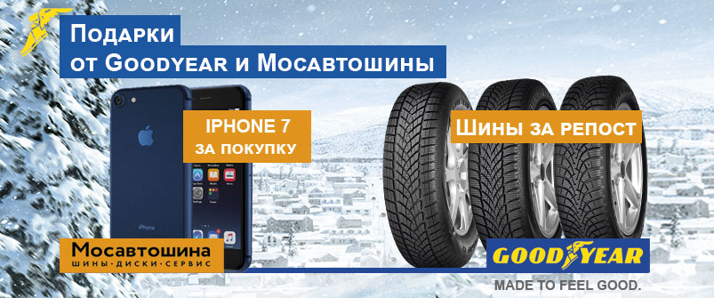 Подарки от Goodyear и Мосавтошины