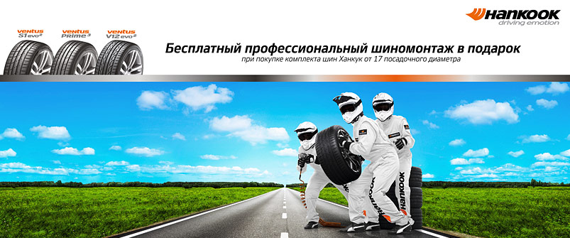 Шиномонтаж в подарок при покупке шин Hankook