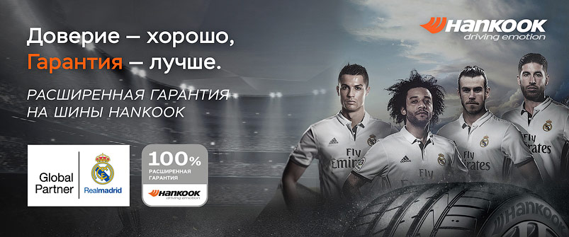 Расширенная гарантия Hankook Tire