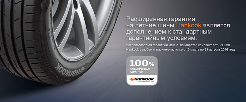 Расширенная гарантия на летний Hankook