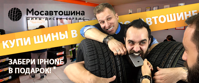Купи комплект шин - забери iphone в подарок