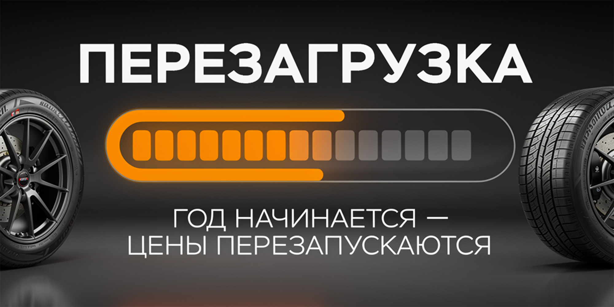 Год начинается — цены перезапускаются