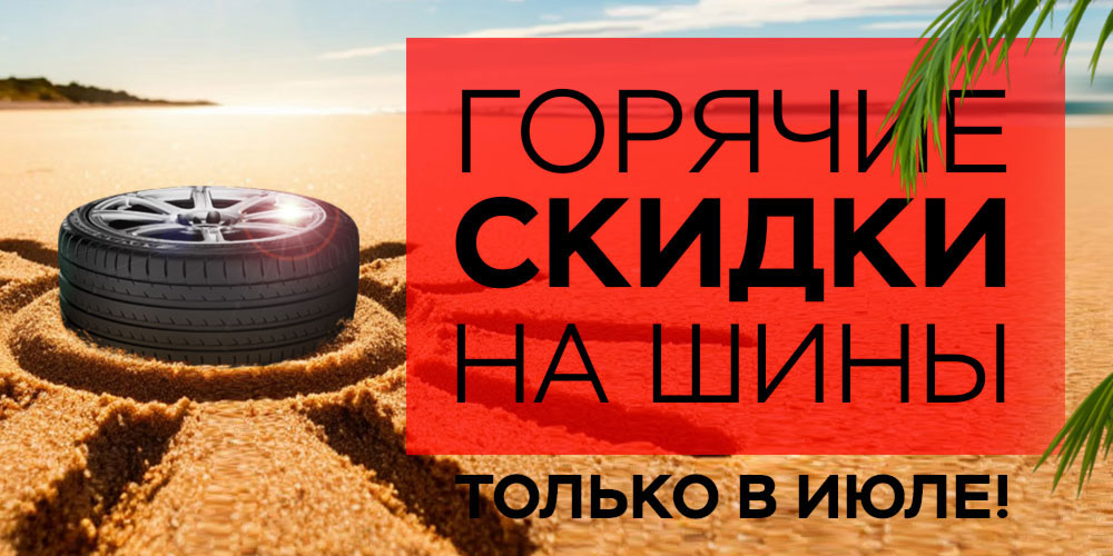 Горячие скидки на шины!