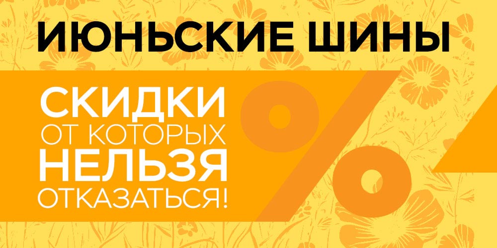 Июньский шок: шины по бросовым ценам!