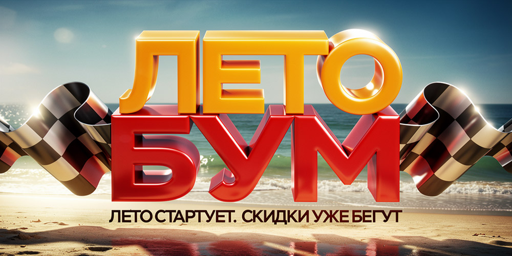 Лето бум! Лето стартует. Скидки уже бегут