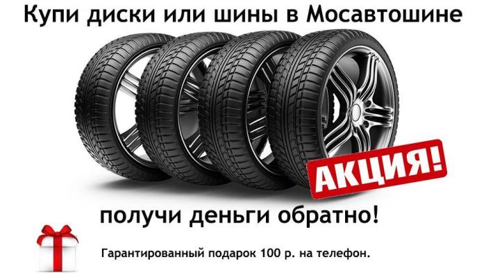 Купи диски или шины – получи деньги обратно