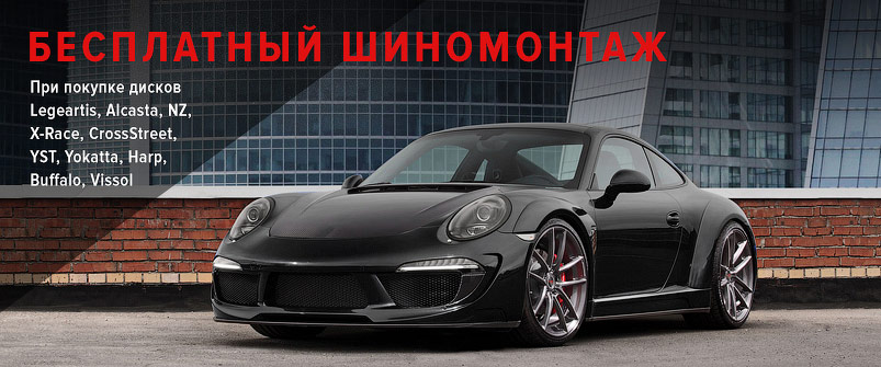 Шиномонтаж в подарок при покупке дисков LegeArtis