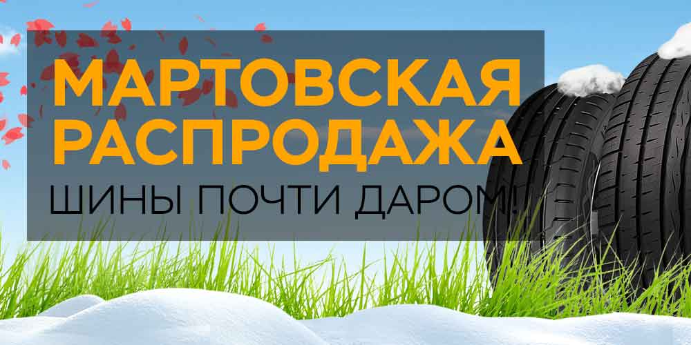 Мартовская распродажа. Шины почти даром!