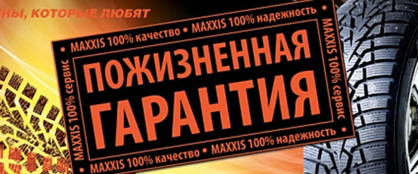Пожизненная гарантия Maxxis