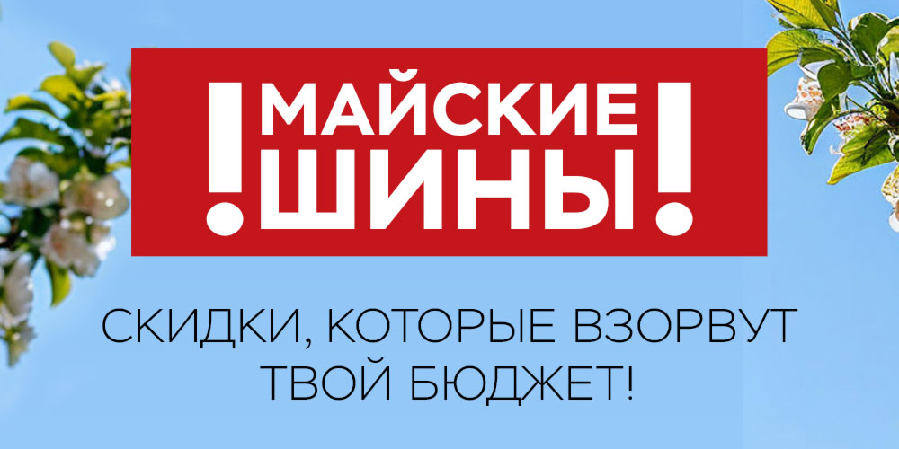 Майские шины. Скидки, которые взорвут твой бюджет!