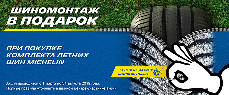 Шиномонтаж в подарок при покупке шин Michelin