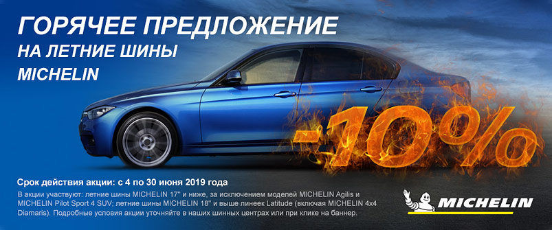 Скидка -10% на шины Michelin