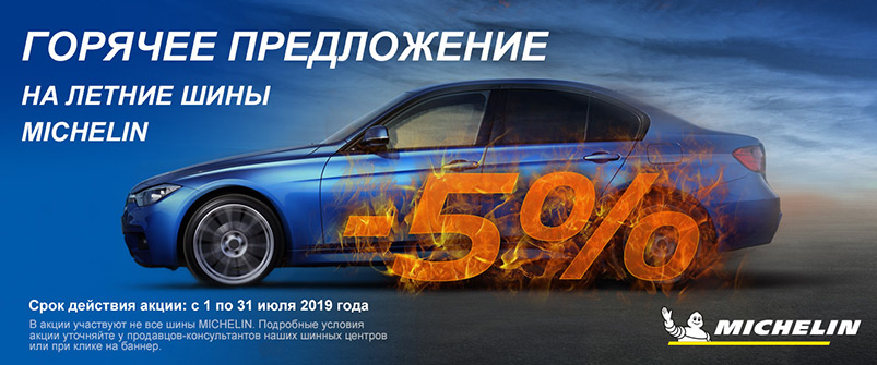 Скидка -5% на шины Michelin