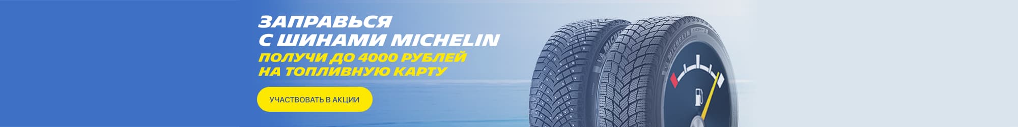 Michelin шиналарымен жанар-жағармайыңыз (Қыс 2021)