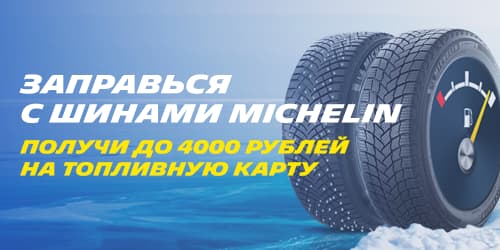 Заправься с шинами Michelin (Зима 2021)
