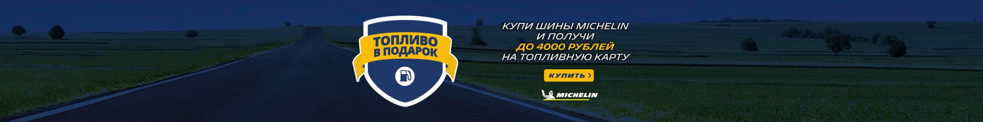 Мишель шиналарымен жанар-жағармайыңызды толтырыңыз