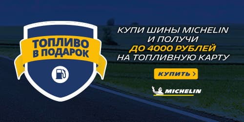 Заправься с шинами Michelin
