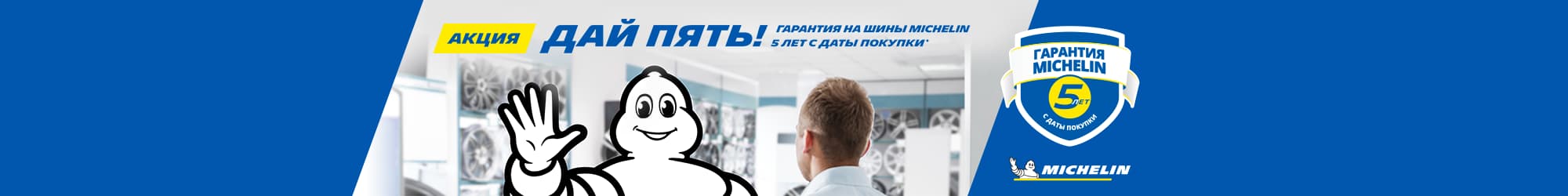 Мишельдің 5 жылдық гарантиясы сатып алу күнінен басталады
