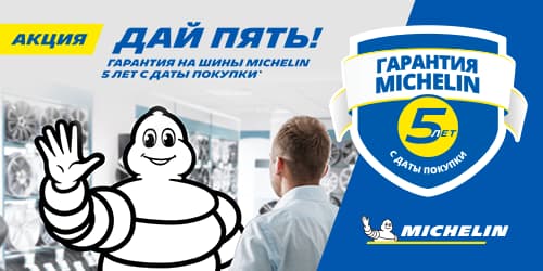 Гарантия Мишлен 5 лет с даты покупки