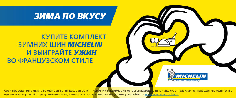 Купите комплект шин Michelin и выиграйте ужин
