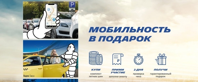 Мобильность в подарок от Michelin