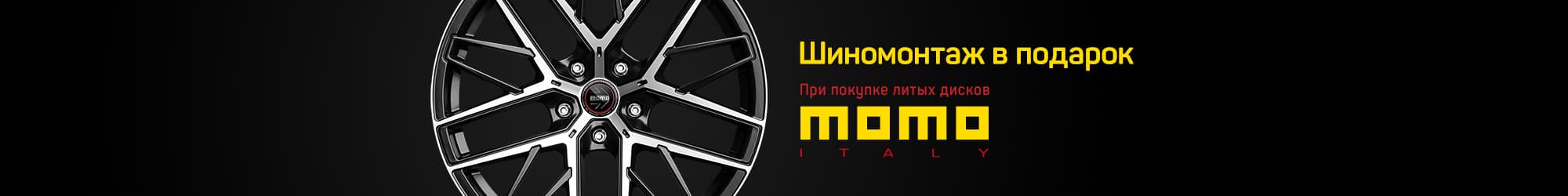 Momo дискілерін сатып алған кезде шиномонтаж тегін