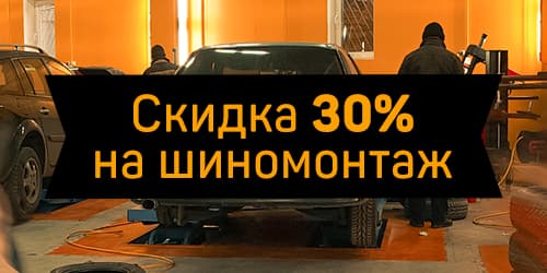 Шиномонтажға 30% жеңілдік